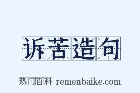 诉苦造句是什么意思的图片